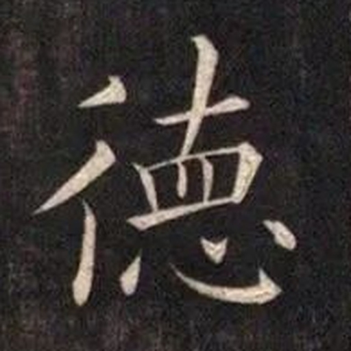 德